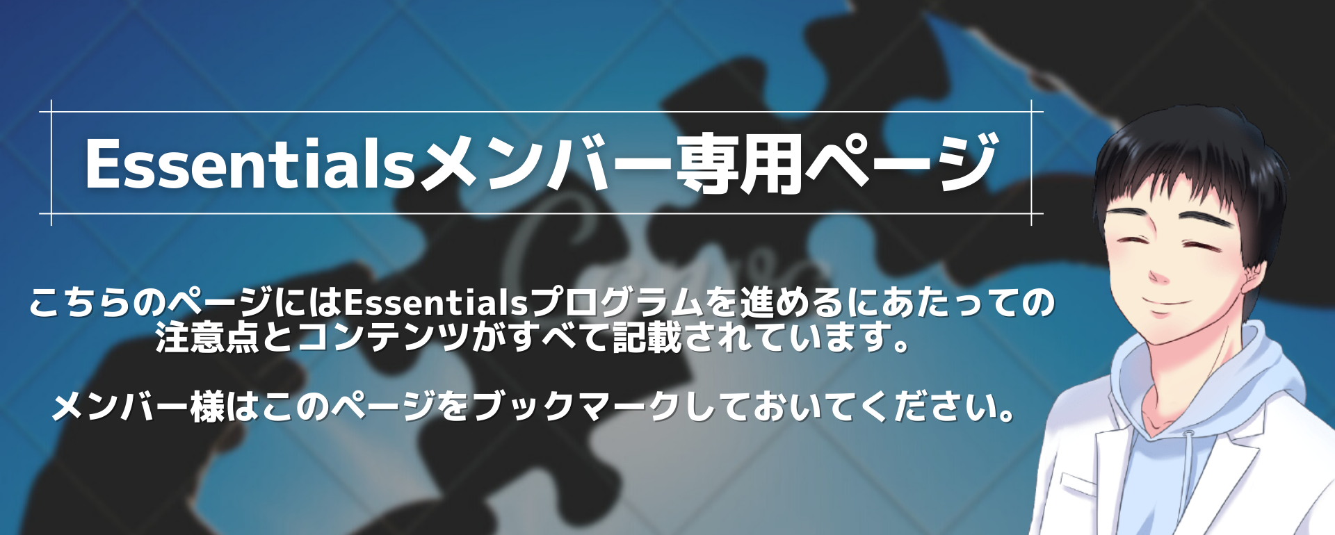 Essentialsメンバー専用ページ